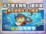 元气骑士前传:S3赛季全新🔥职业曝光！