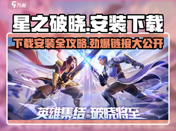 星之破晓🎉2024下载安装全攻略⚡链接在这里！截图1