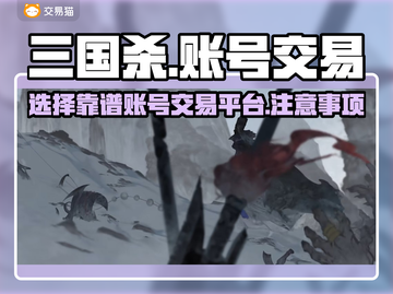 三国杀账号交易平台🔥选对平台很重要！截图1