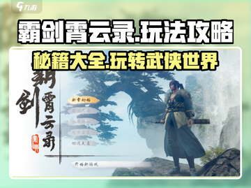 霸剑霄云录🔥超全攻略来了！带你玩转霸剑霄云录🎉截图1