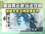霸剑霄云录🔥超全攻略来了！带你玩转霸剑霄云录🎉