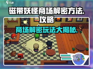 磁带妖怪商场解密🔥玩法技巧全揭秘！游戏技巧大公开🎮截图1