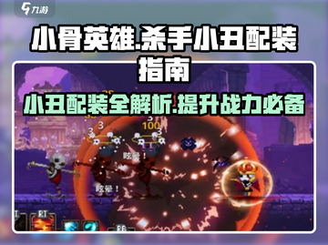小骨英雄killer小丑配装🔥游戏必备装备指南！截图1