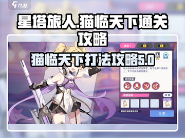 星塔旅人🔥猫临天下打法攻略💎截图1
