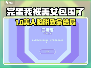 《完蛋！被美女包围了》坏结局曝光😱截图1
