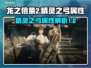 龙之信条2🔥精灵之弓属性全面解析！✨