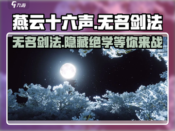 燕云十六声🔥无名剑法有多强？游戏技巧大揭秘！截图1