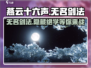 燕云十六声🔥无名剑法有多强？游戏技巧大揭秘！