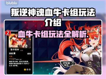 叛逆神魂血牛卡组玩法🔥《游戏名称》最强攻略来啦！截图1