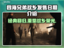 《四海兄弟：故乡》上线时间🔥揭晓！🎮别眨眼！