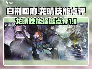白荆回廊🔥龙晴技能超详细强度点评来了！截图1