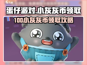 🎮蛋仔派对小灰灰币白嫖攻略！100枚轻松到手截图1