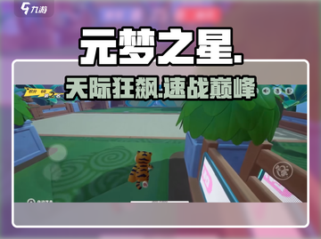 元梦之星天际赛跑🔥速通秘籍截图1