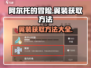 阿尔托的冒险🔥翼装获取方法大公开！💡