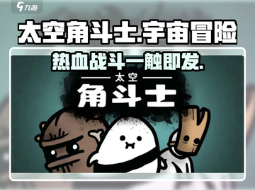 太空角斗士🔥：超好玩游戏等你来战！🚀截图1