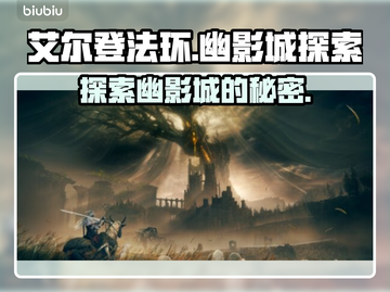 艾尔登法环🔥幽影城黄金树之影必刷秘境！截图1