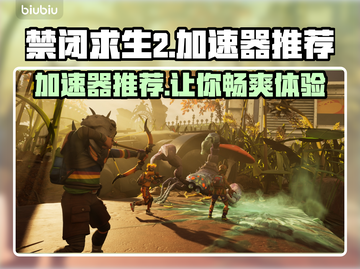 禁闭求生2加速器哪个好用？🚀游戏流畅不 lag！截图1
