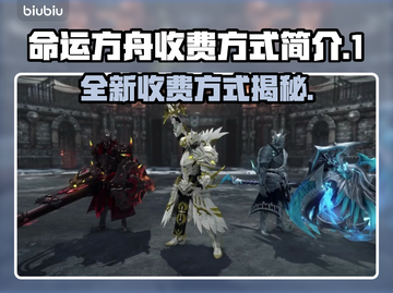 命运方舟收费方式大揭秘！玩家直呼太坑⚡截图1