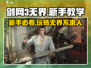 剑网3无界新手必看！💥超详细教学助你玩转江湖！