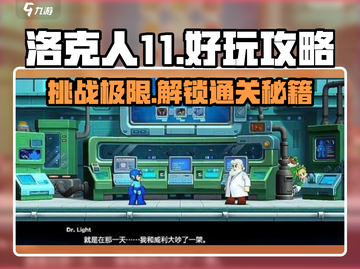洛克人11🔥超好玩攻略来了！⚡截图1