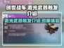 创世战车💥激光武器触发技巧🔥游戏党必看！
