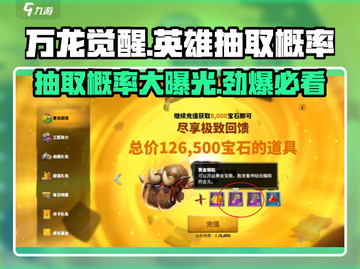 万龙觉醒💥英雄抽取概率大揭秘！🔥截图1
