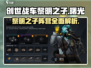 创世战车黎明之子阵营🔥超强解析，玩转游戏就靠它！