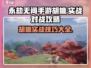 永劫无间手游🔥胡桃实战对战攻略大全来啦！