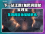 《下一站江湖2》龙凤洞窟秘宝攻略💎破解机关全靠它！✨