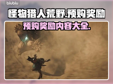 怪物猎人崛起🔥预购奖励大曝光！🎁截图1