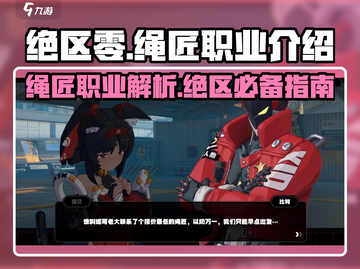 绝区零🔥绳匠竟是隐藏大佬？三大职业玩法全揭秘！截图1