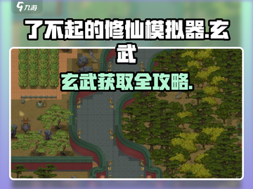 《了不起的修仙模拟器》玄武灵宠获取攻略🔥截图1