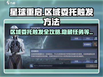 星球重启📖区域委托触发方法全解！新手必看🔥截图1