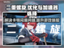 二重螺旋卡顿闪退？加速器选对不踩坑⚡🎮
