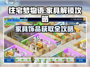 住宅梦物语🔥家具解锁全攻略💡饰品获取秘籍截图1
