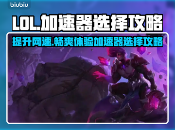 LOL加速器推荐💥高性价比下载分享🎉截图1