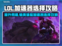 LOL加速器推荐💥高性价比下载分享🎉