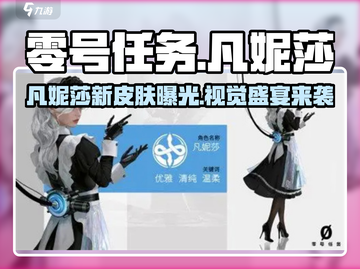 《零号任务》凡妮莎皮肤太绝了！✨截图1