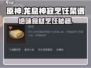 龙息神寂🔥必看！食材烹饪菜谱大全来啦～