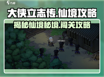《大侠立志传》仙境攻略🌟带你飞天遁地！截图1