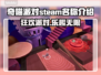 奇喵派对steam叫啥？英文名大曝光！💥🎮