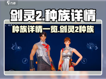 剑灵2种族大揭秘！🔥玩转剑灵2必看💎截图1