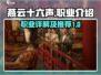 燕云十六声🔥必玩职业大揭秘！新手必看⚡