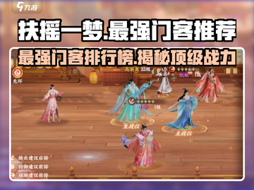扶摇一梦🔥最强门客排行榜出炉！速来围观👇截图1