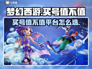 梦幻西游买号值💰吗？靠谱平台推荐🔥截图1