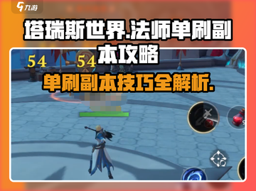 塔瑞斯世界🔥法师单刷副本超详细攻略分享！截图1