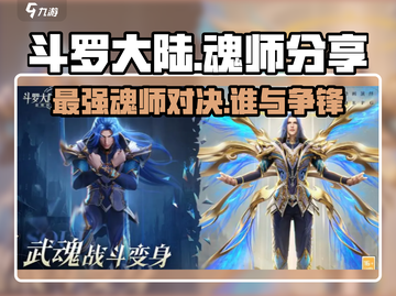 斗罗大陆逆转时空🔥最强魂师分享来啦！截图1