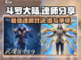 斗罗大陆逆转时空🔥最强魂师分享来啦！