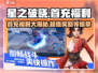 星之破晓💥首充豪礼大曝光，福利奖励全在这！