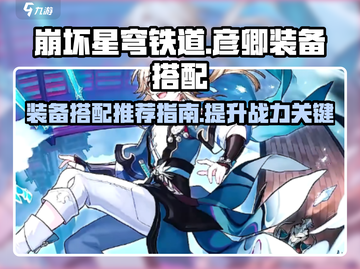 崩坏星穹铁道🔥彦卿装备搭配推荐来啦！截图1